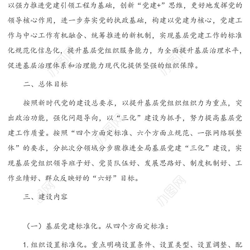 X局开展基层党建标准化规范化信息化(三化)建设工作方案