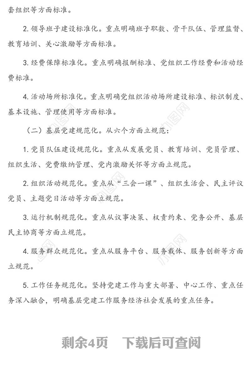 X局开展基层党建标准化规范化信息化(三化)建设工作方案