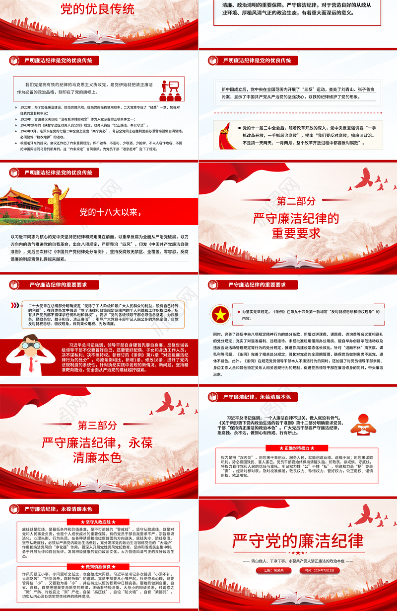 红色大气严守党的廉洁纪律党纪学习教育党课PPT课件