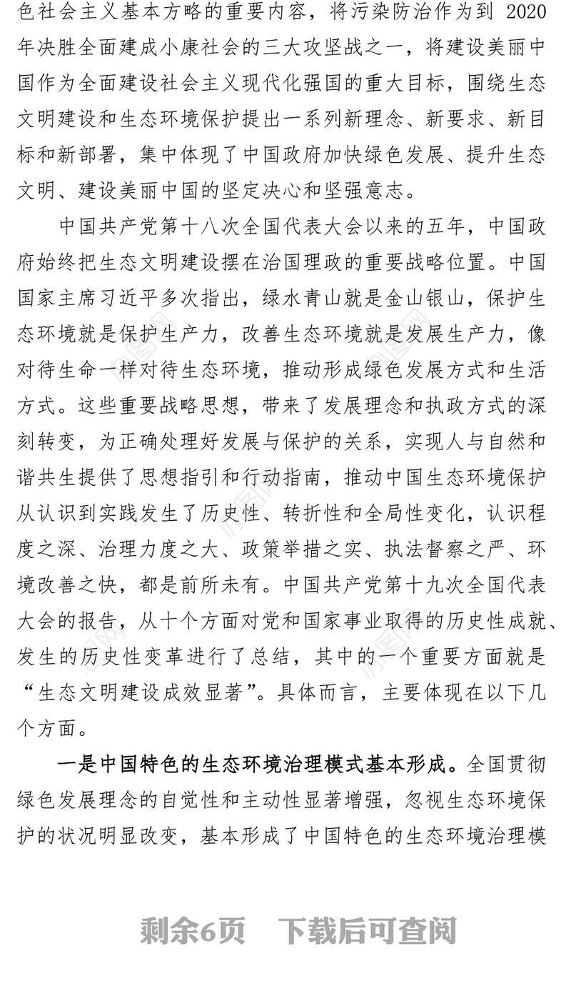 全面提升生态文明建设人与自然和谐共生的现代化