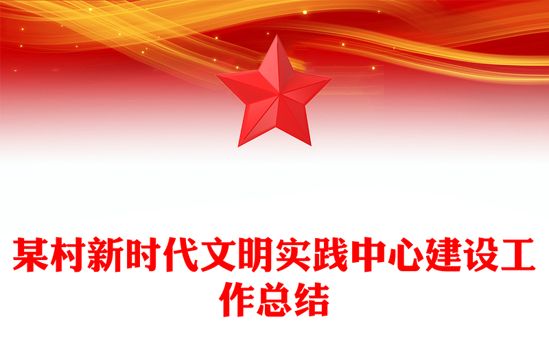 某村新时代文明实践中心建设工作总结