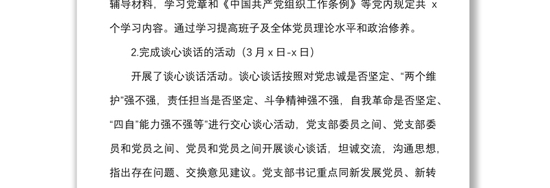 党支部2021年度组织生活会会前准备情况汇报范文