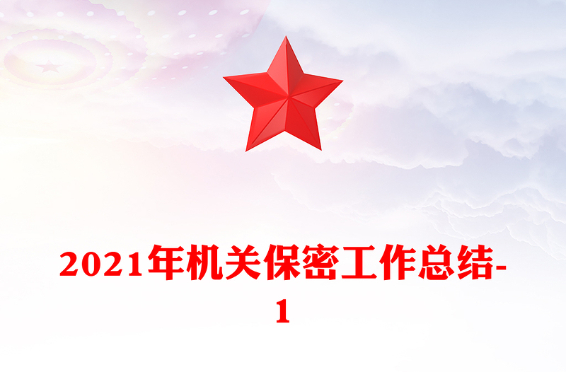 2021年机关保密工作总结-1
