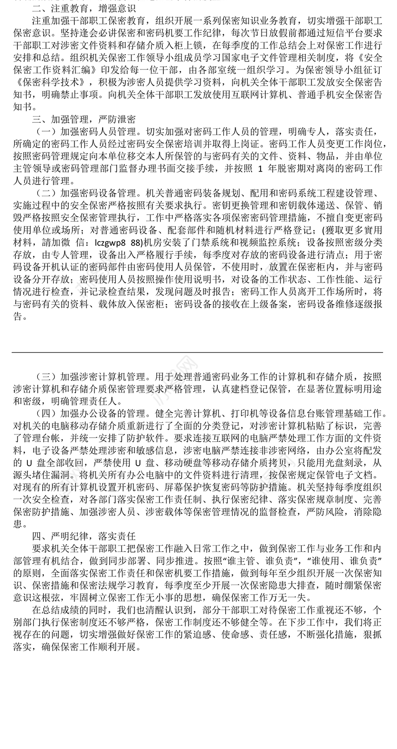 2021年机关保密工作总结-1