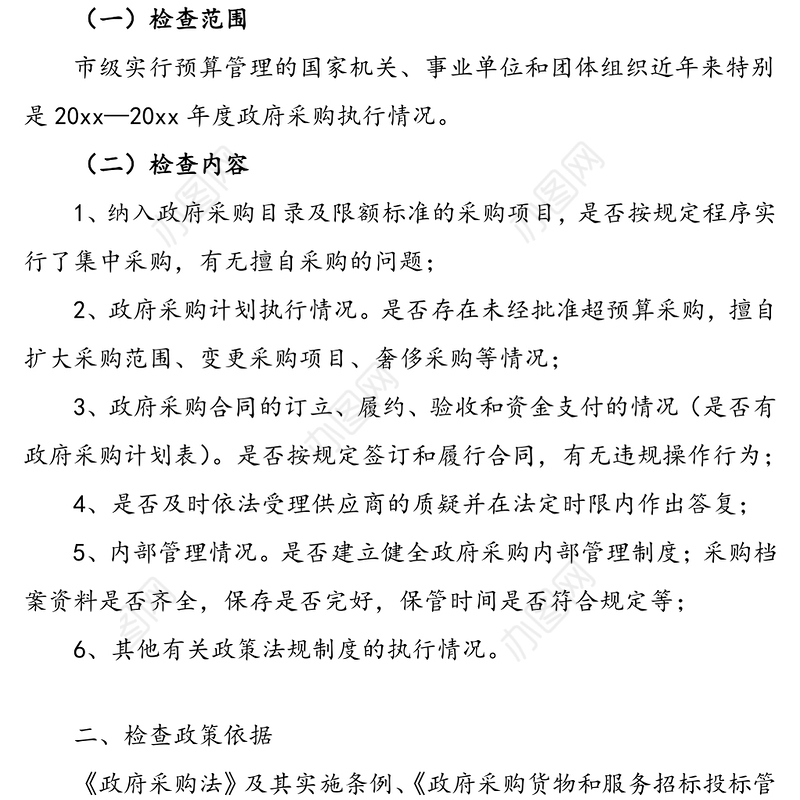 3篇工作方案政府采购执行情况专项检查工作实施方案