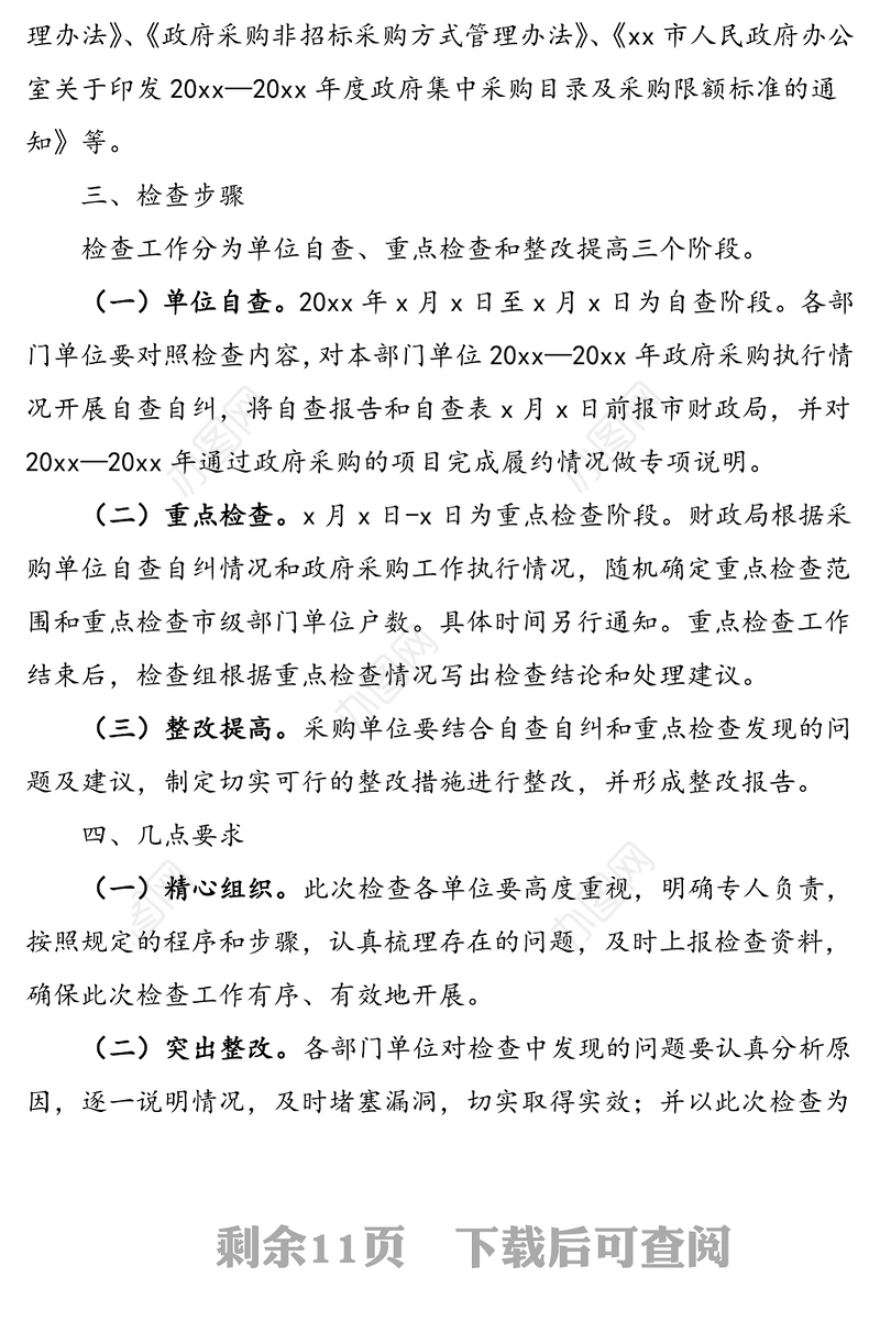 3篇工作方案政府采购执行情况专项检查工作实施方案