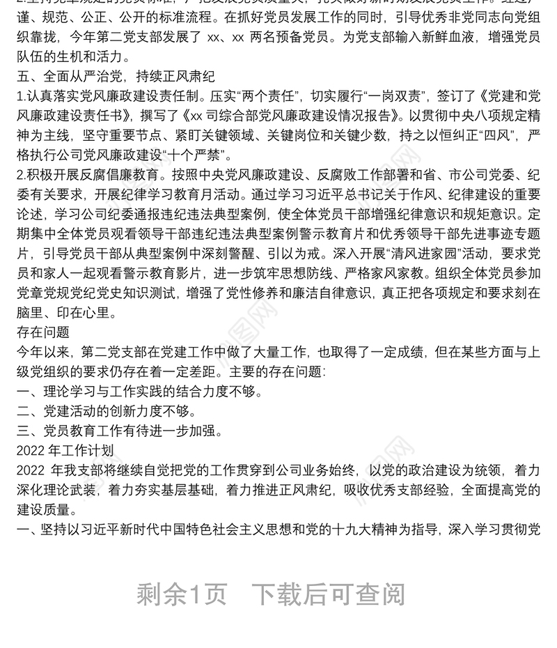 公司第二党支部2021年工作总结和2022年工作计划