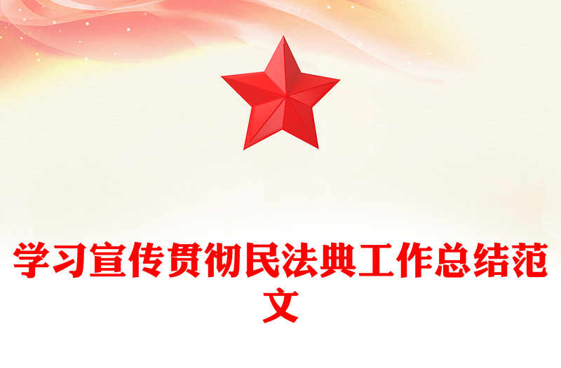 学习宣传贯彻民法典工作总结范文