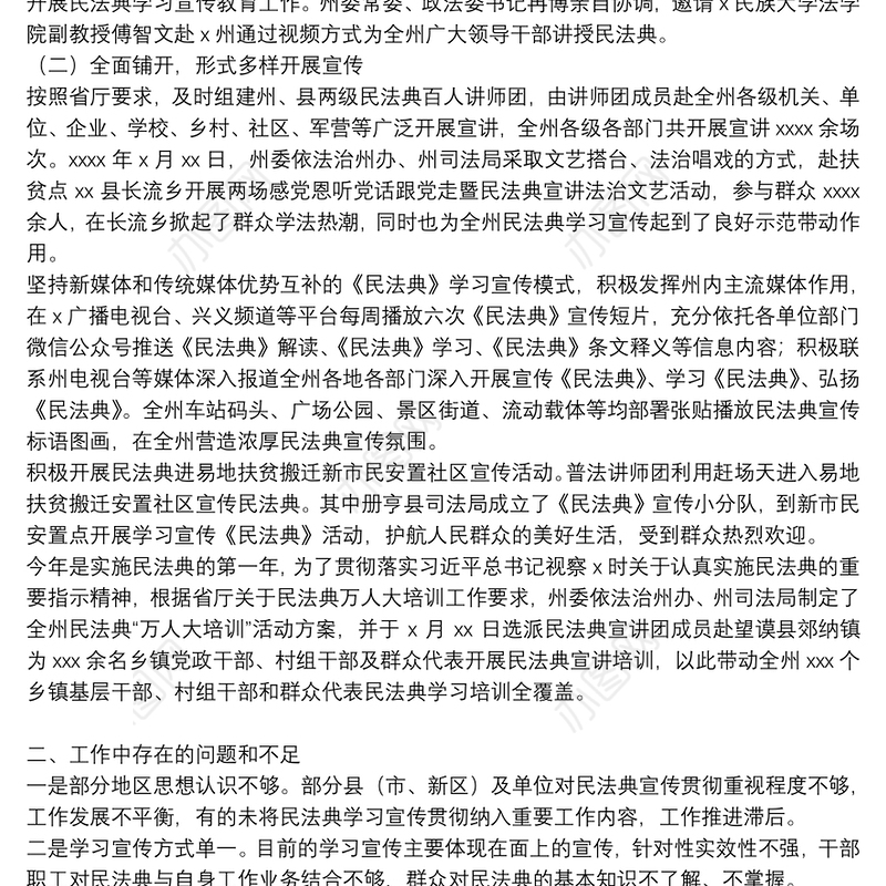 学习宣传贯彻民法典工作总结范文