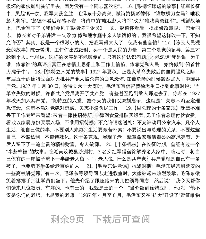 红色故事80例最新