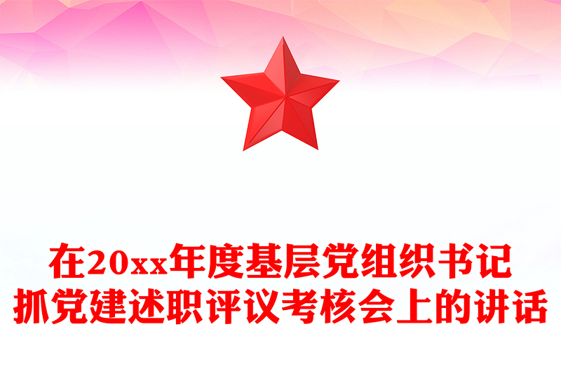 在20xx年度基层党组织书记抓党建述职评议考核会上的讲话