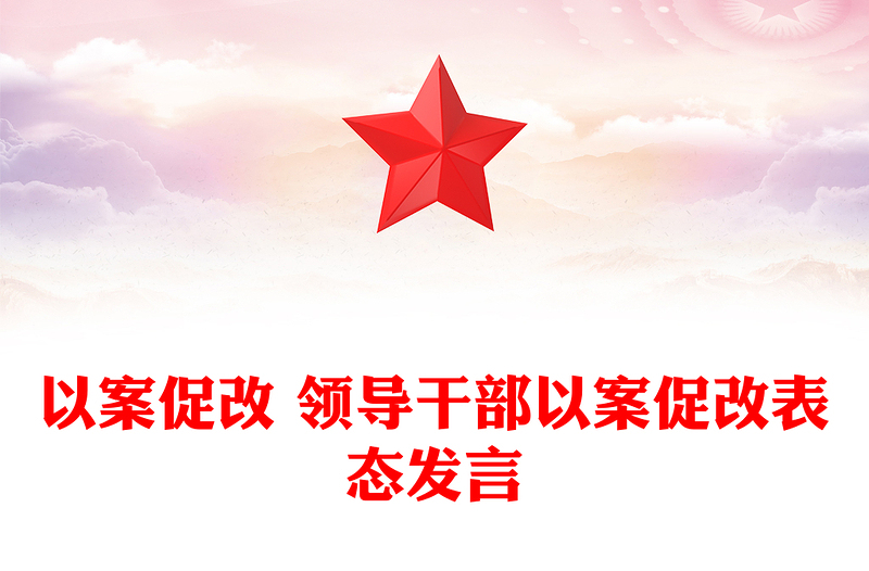 以案促改 领导干部以案促改表态发言