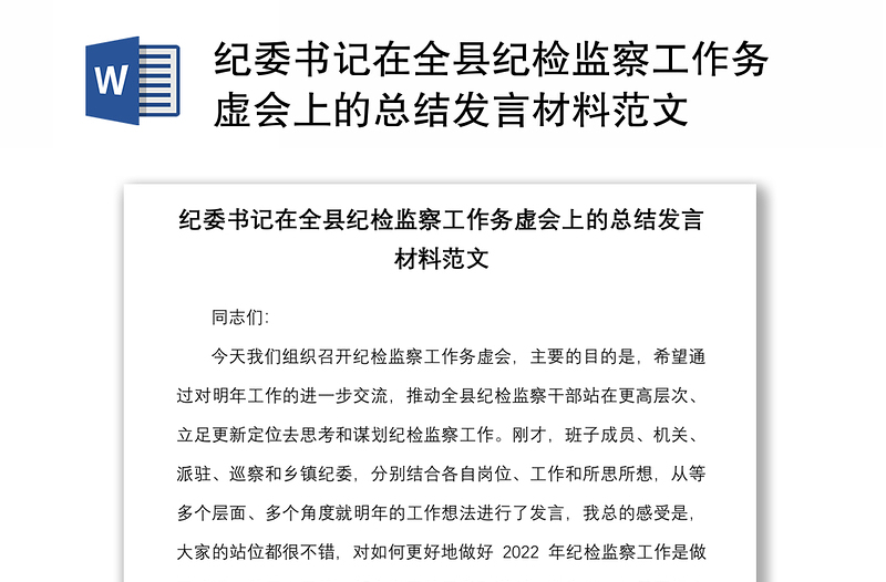 纪委书记在全县纪检监察工作务虚会上的总结发言材料范文