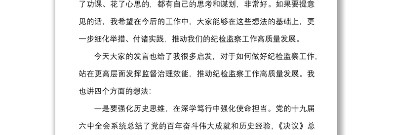 纪委书记在全县纪检监察工作务虚会上的总结发言材料范文