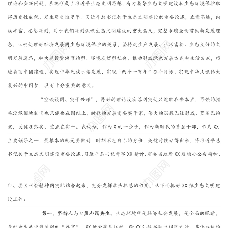 某镇党委书记中心组理论学习生态环境建设发言材料