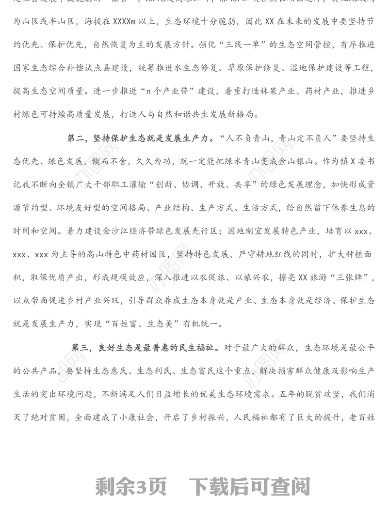 某镇党委书记中心组理论学习生态环境建设发言材料