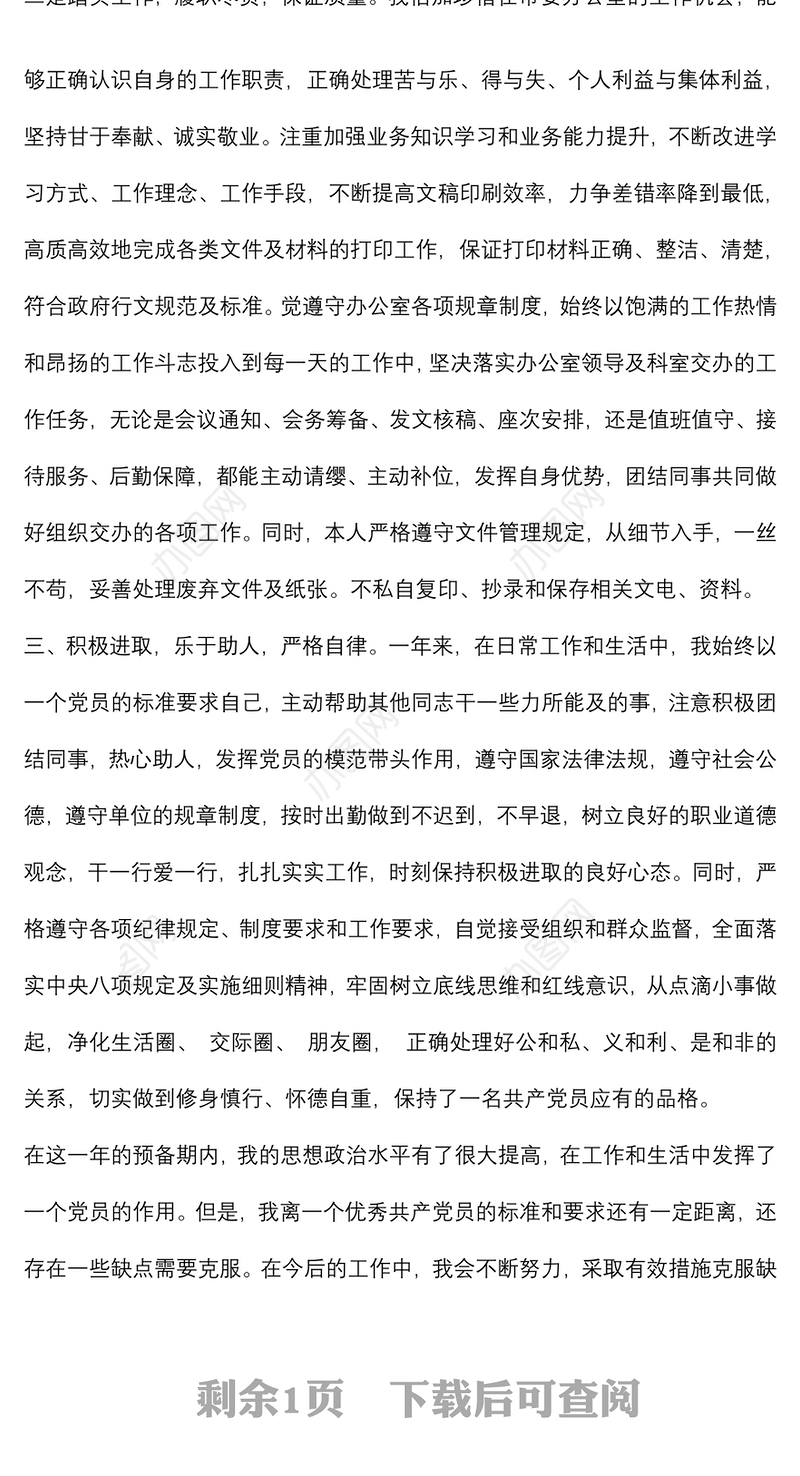 2022年办公室预备党员转正申请书