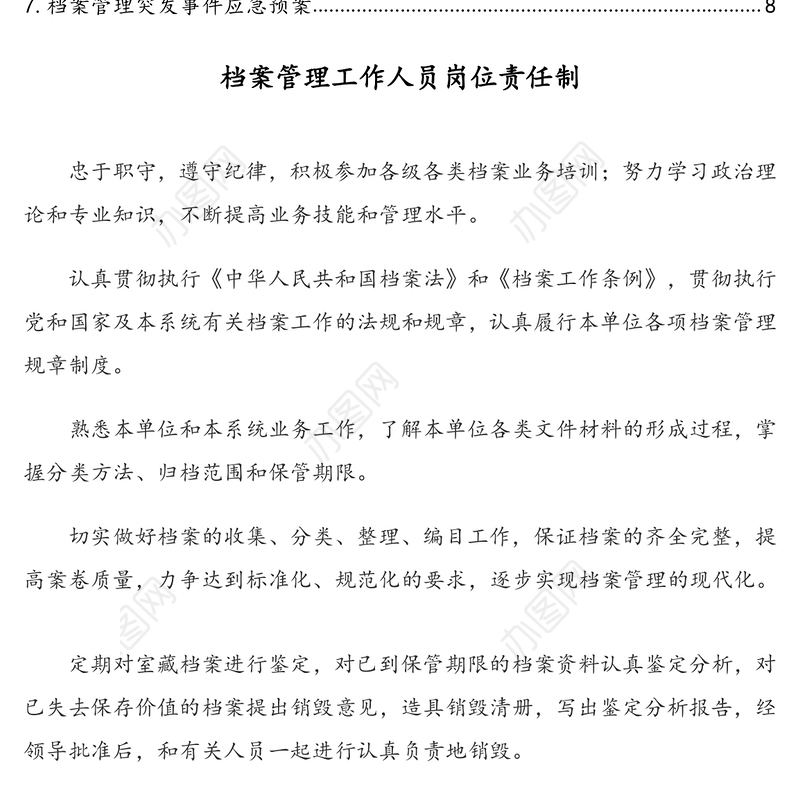 档案管理规章制度汇编(7篇)(通用版)