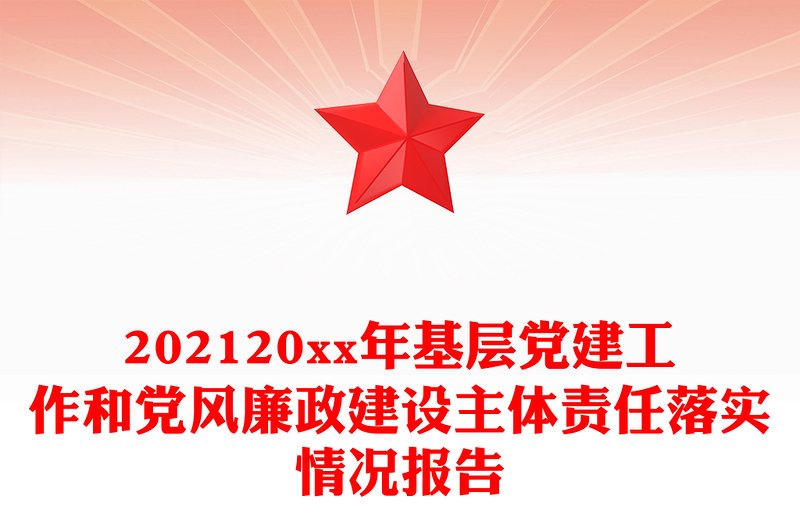 202120xx年基层党建工作和党风廉政建设主体责任落实情况报告
