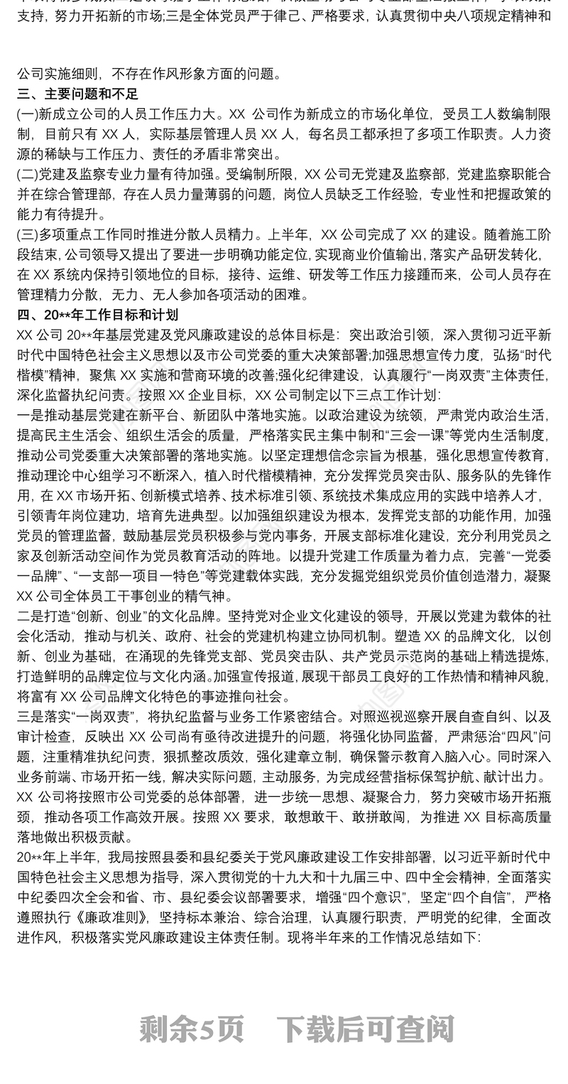 202120xx年基层党建工作和党风廉政建设主体责任落实情况报告