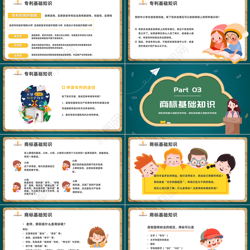 2023知识产权进校园PPT卡通插画风小学生知识产权日教育主题班会讲座课件模板