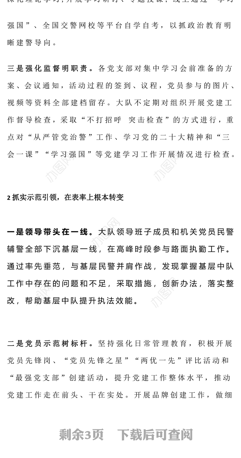 2023强化党建引领突出“四个抓实”PPT红色实用2023年上半年某交管大队基层党建工作汇报(讲稿)