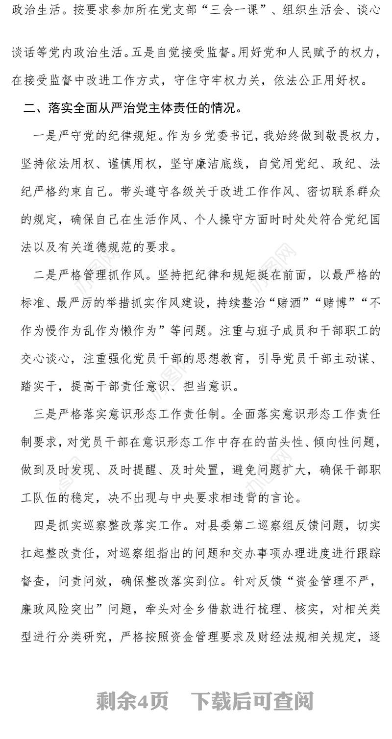 2024年个人述廉述职述责报告