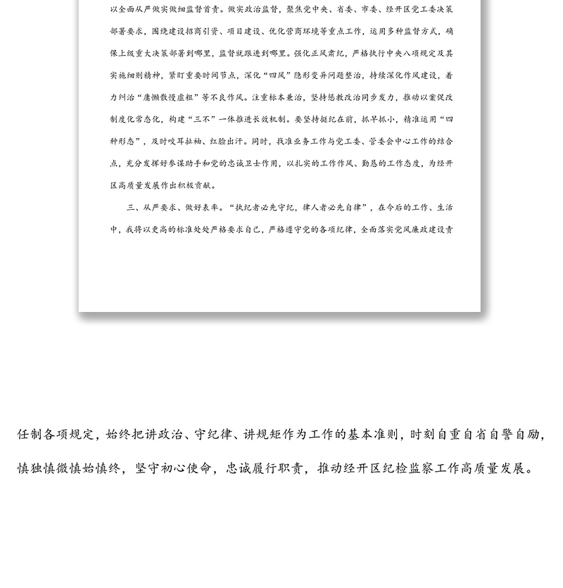 经开区纪检监察室主任在干部职工大会上的表态发言材料