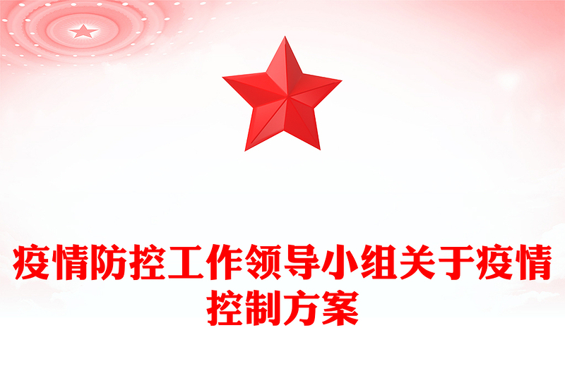 疫情防控工作领导小组关于疫情控制方案