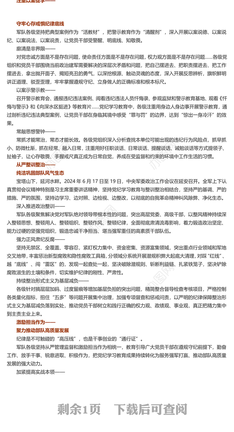 2024用铁的纪律推动全面从严治党、全面从严治军PPT党建风军队深入开展党纪学习教育综述(讲稿)