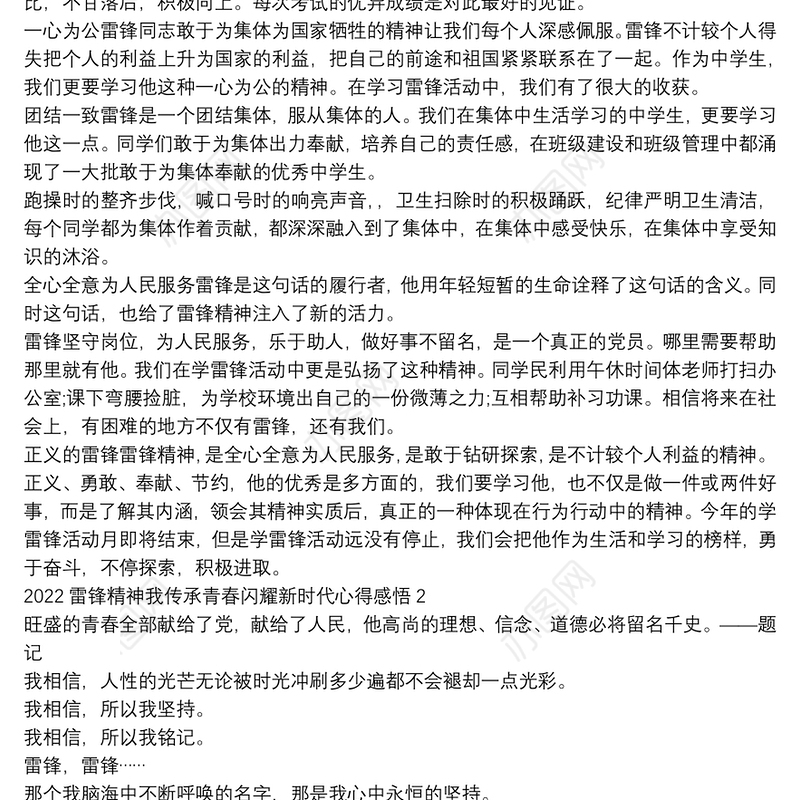 2022雷锋精神我传承青春闪耀新时代心得感悟六篇
