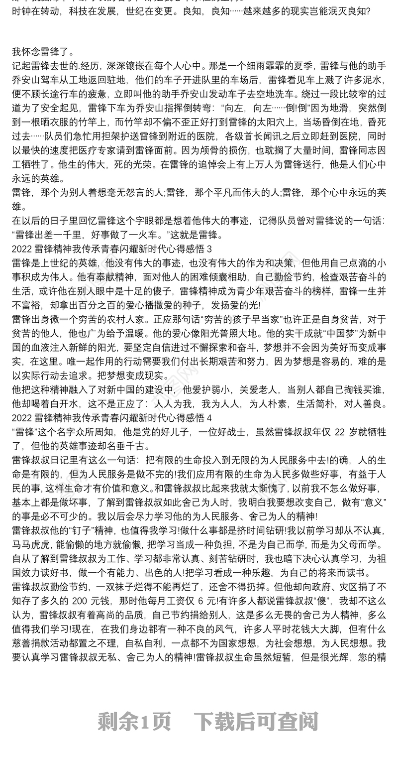 2022雷锋精神我传承青春闪耀新时代心得感悟六篇