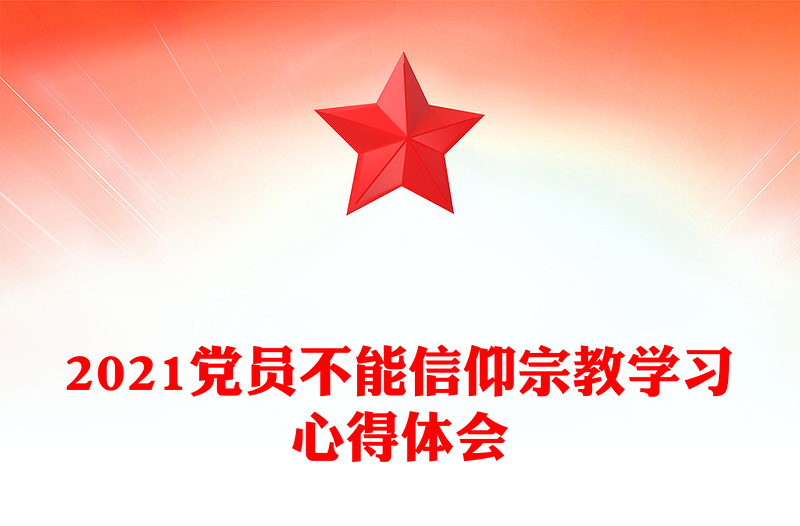 2021党员不能信仰宗教学习心得体会