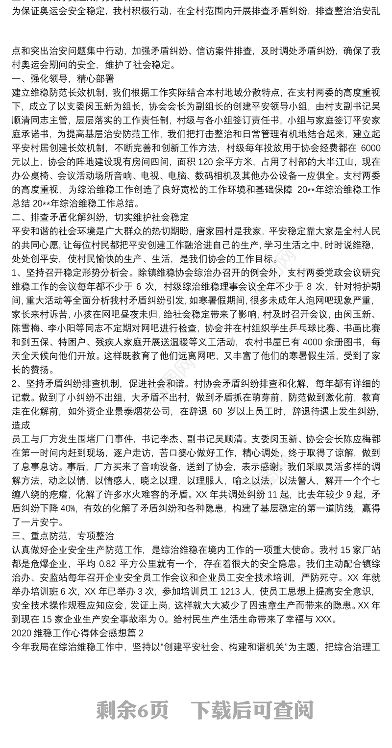 维稳工作心得体会感想范文五篇