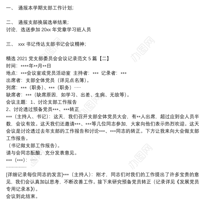 精选2021党支部委员会会议记录范文5篇
