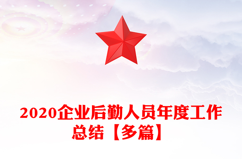 2020企业后勤人员年度工作总结【多篇】