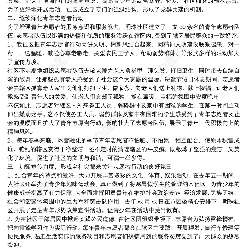 社区团组织青年志愿者服务活动总结锦集三篇