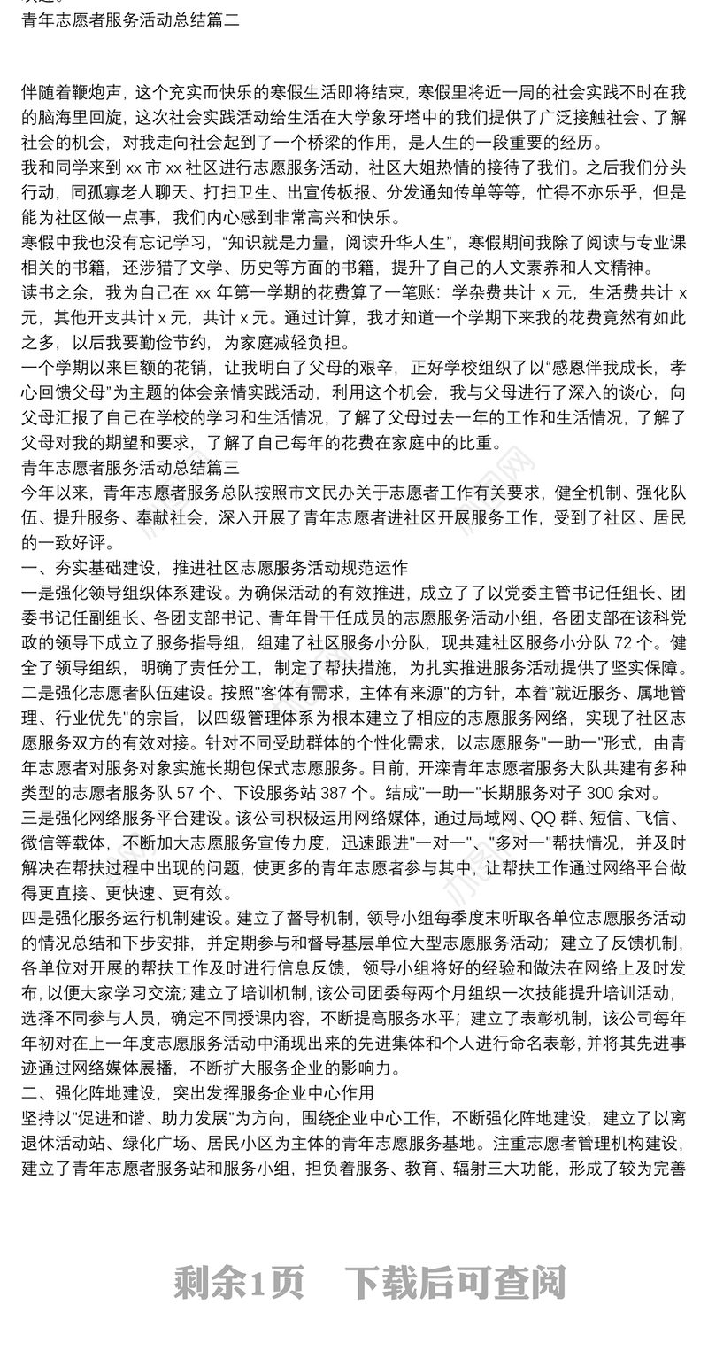 社区团组织青年志愿者服务活动总结锦集三篇