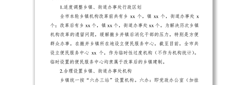 2021乡镇机构改革情况调研报告