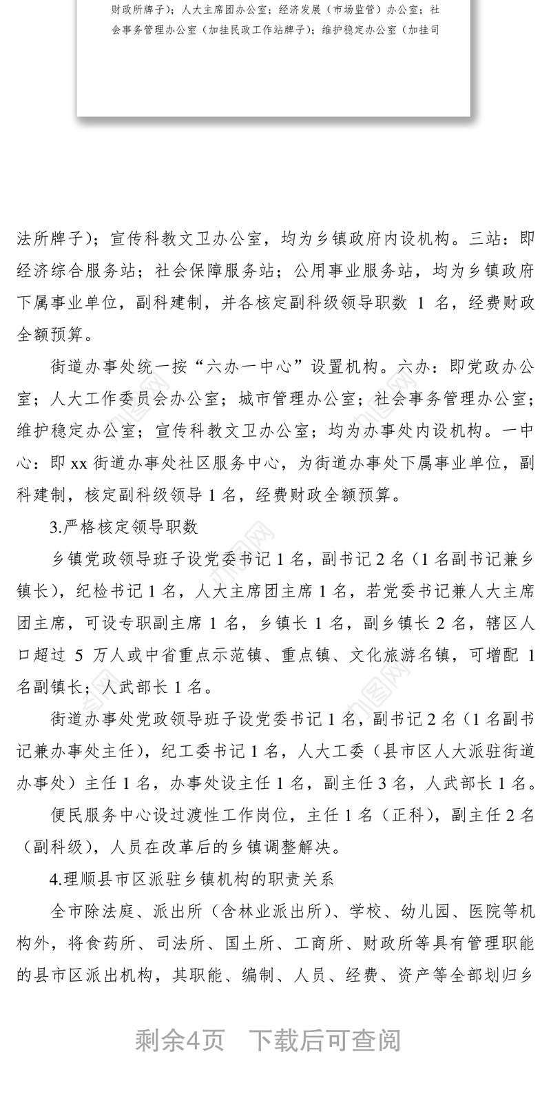 2021乡镇机构改革情况调研报告