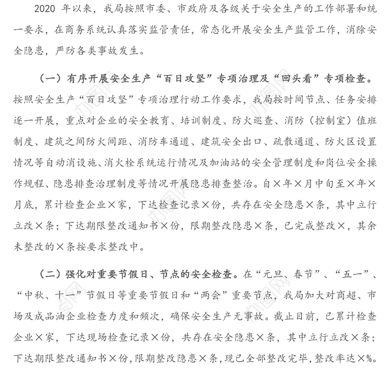 X市商务局2020年度安全生产工作总结
