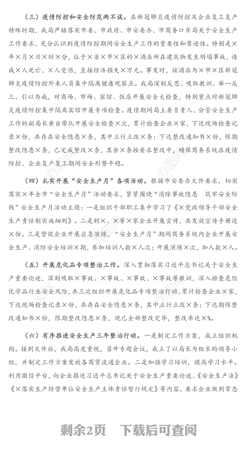 X市商务局2020年度安全生产工作总结