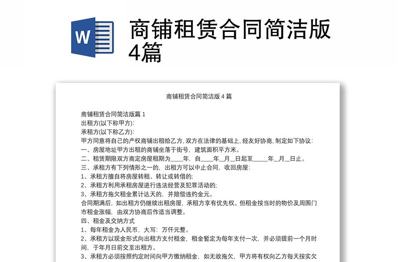 商铺租赁合同简洁版4篇