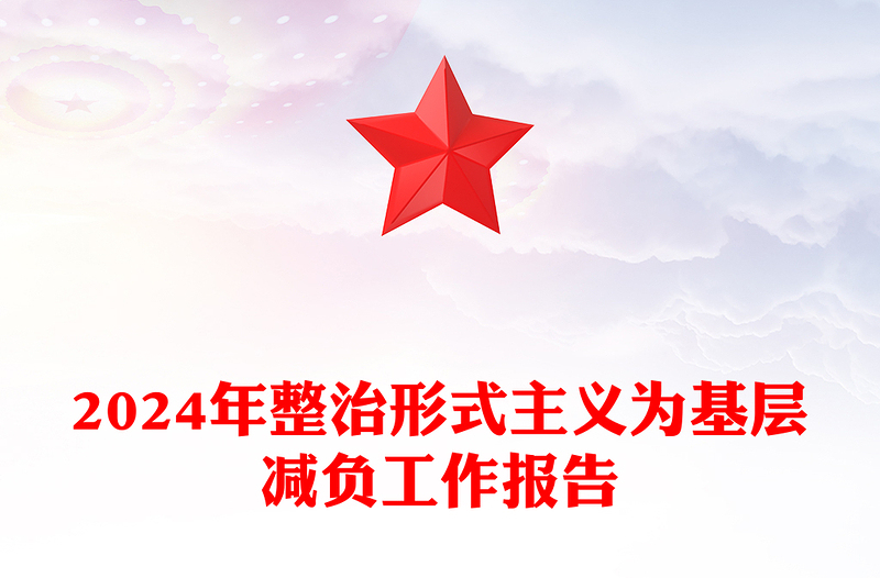 2024年整治形式主义为基层减负工作报告