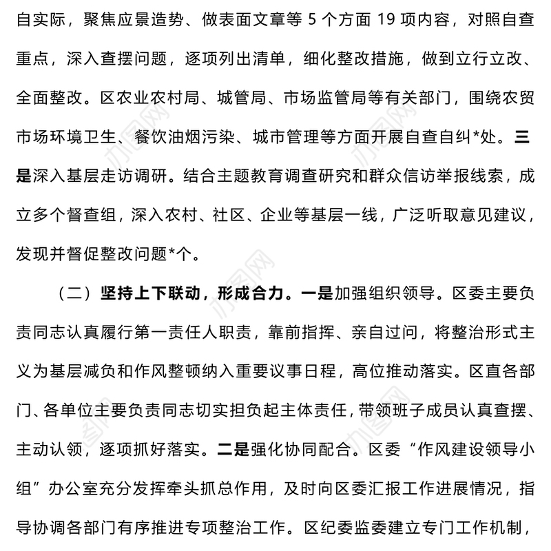 2024年整治形式主义为基层减负工作报告