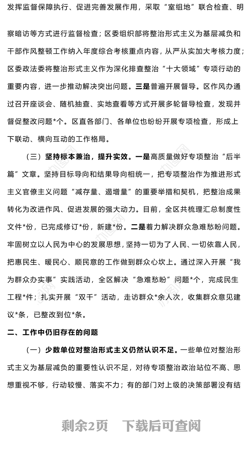 2024年整治形式主义为基层减负工作报告