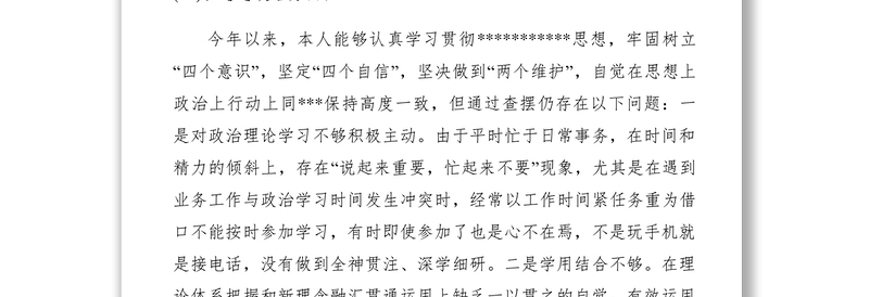 2021【领导讲话】四个意识、四个自信、两个维护民主生活会发言提纲