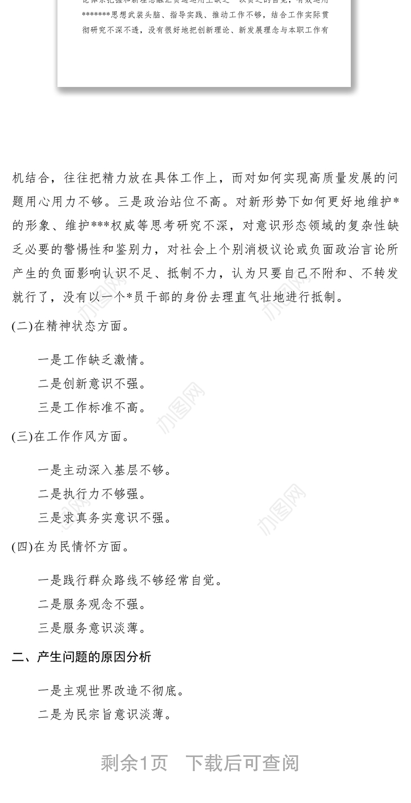 2021【领导讲话】四个意识、四个自信、两个维护民主生活会发言提纲