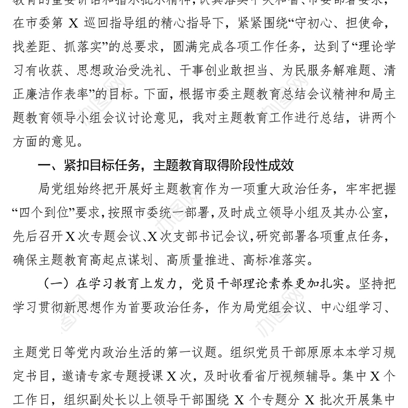 局机关不忘初心牢记使命主题教育总结会议上的讲话