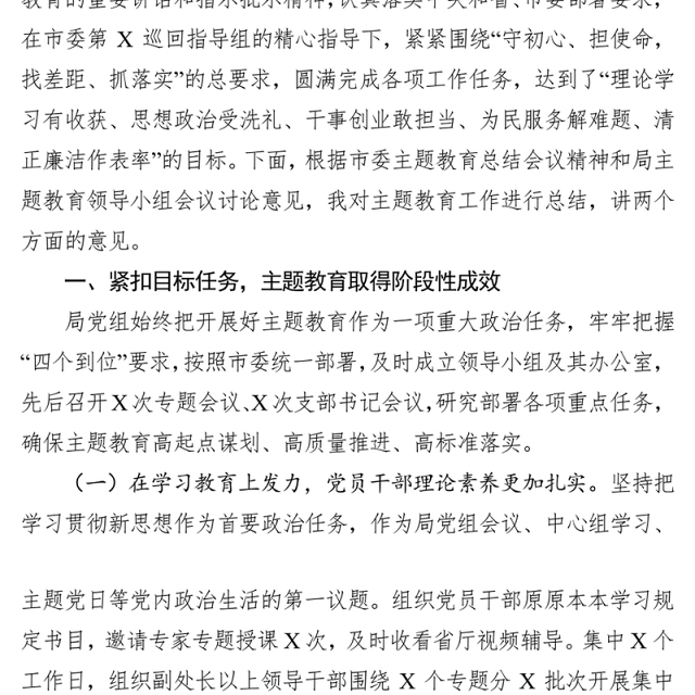 局机关不忘初心牢记使命主题教育总结会议上的讲话